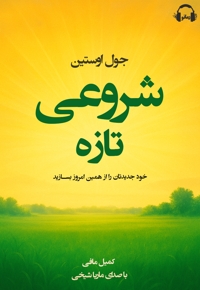 شروعی تازه